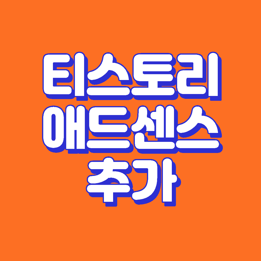 티스토리의 애드센스 추가