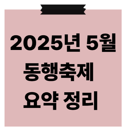 2025년 5월 동행축제 일정 이벤트 최대 50%