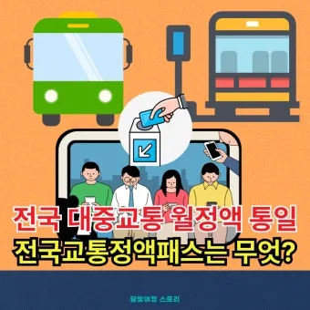 2026년 K-패스 정액형 패스 대중교통 전환점 정리_28