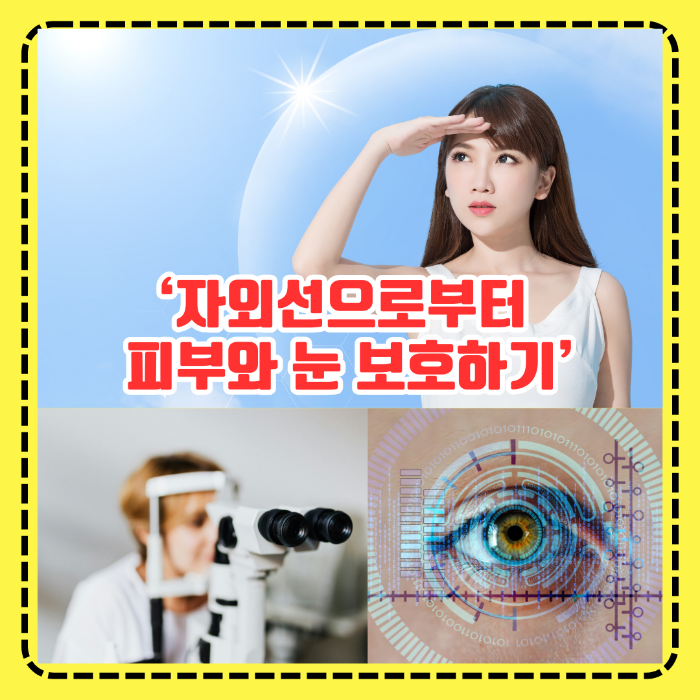 자외선으로부터 피부와 눈 보호하기