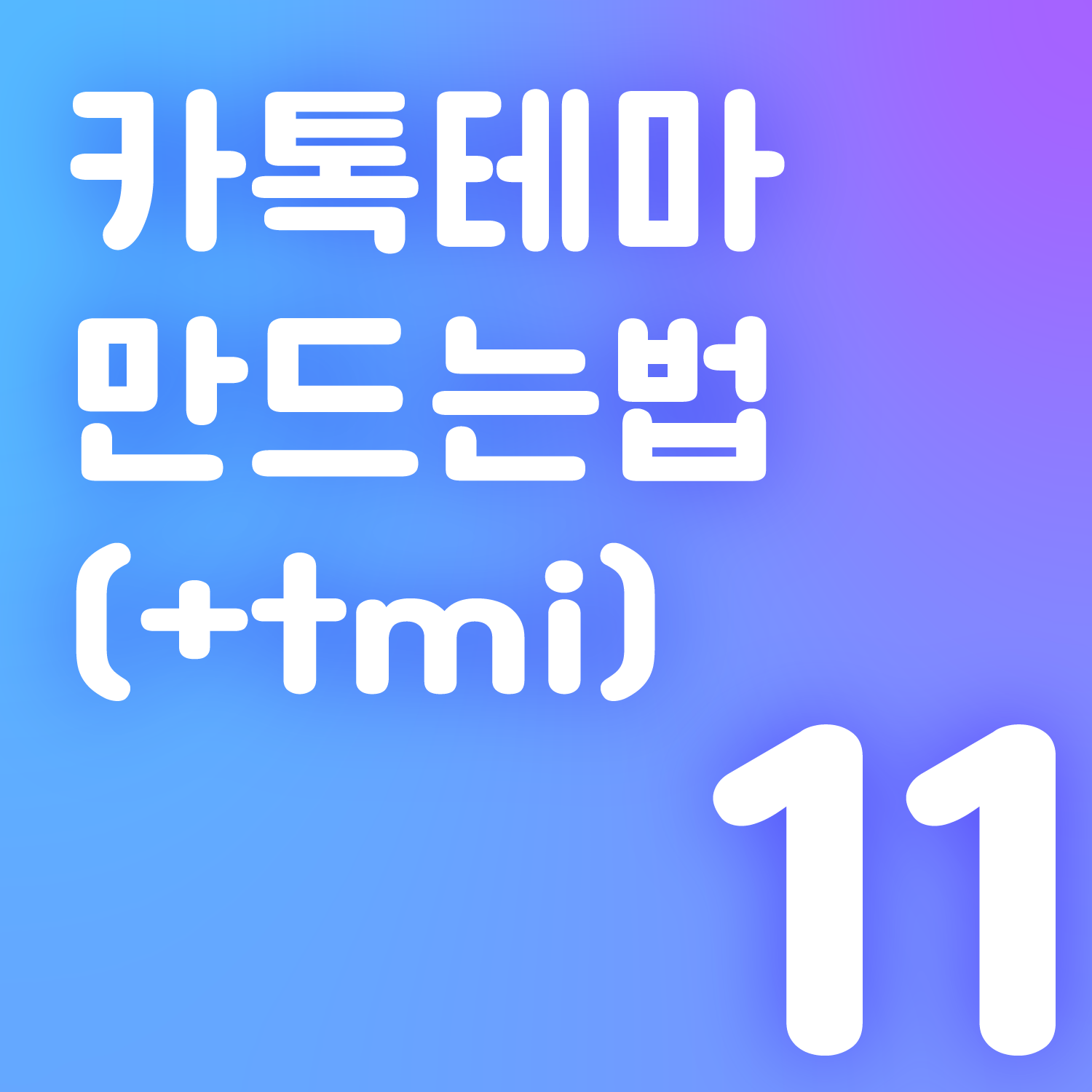 카톡테마 만드는법