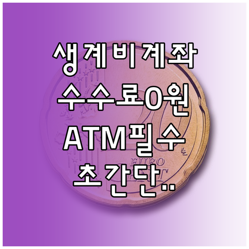 생계비 전용계좌 개설 절차 및 은행 ..