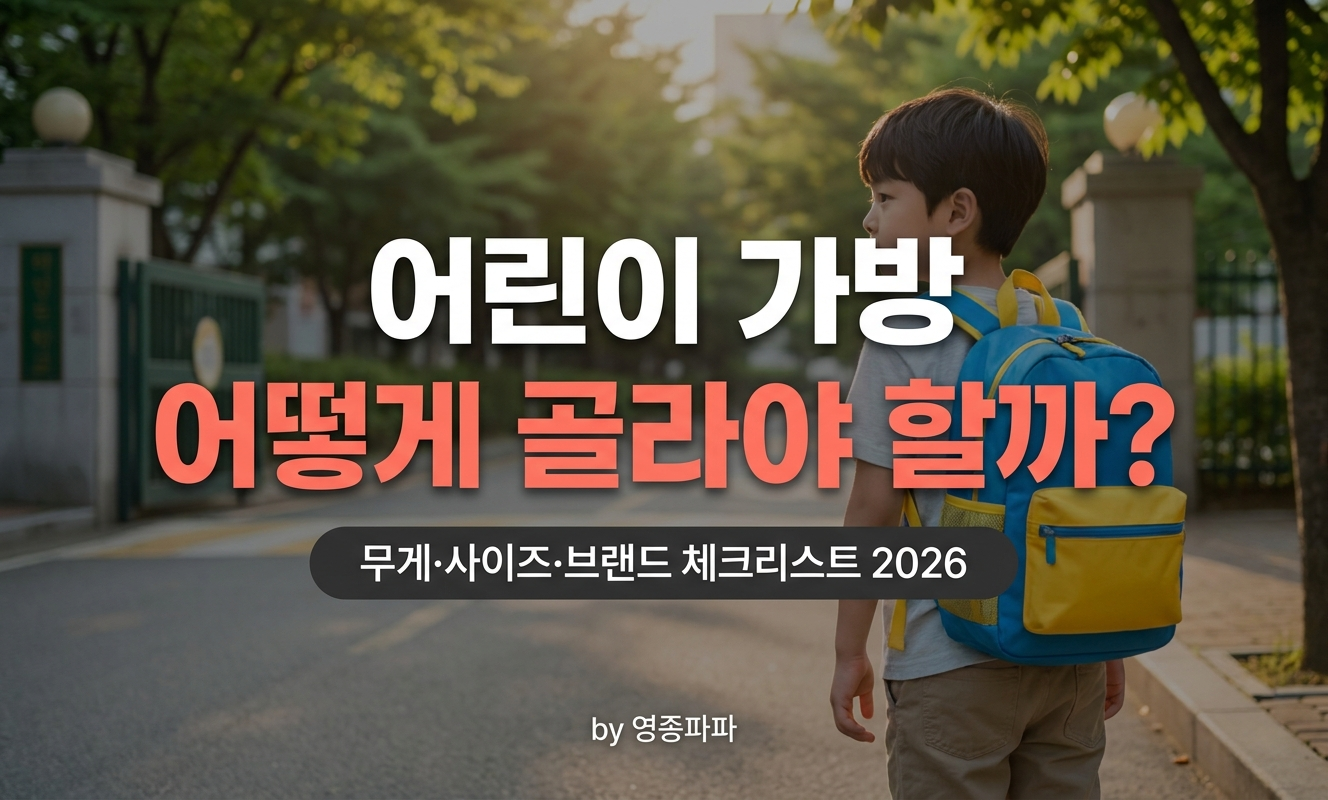 어린이 가방 메는 초등학생