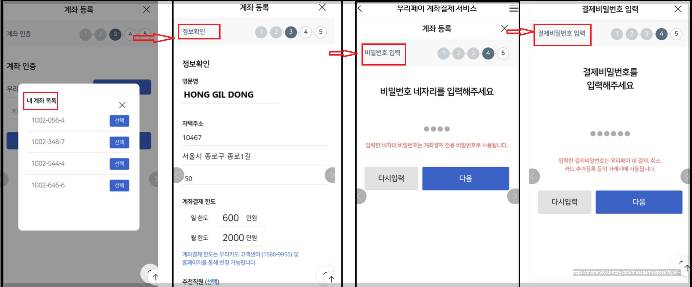 우리페이 계좌결제 서비스 계좌등록법과 사용법