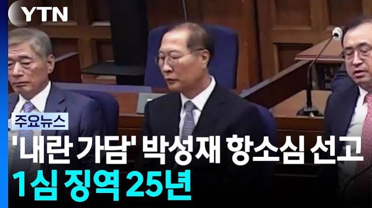 박성재 내란 항소심 판결