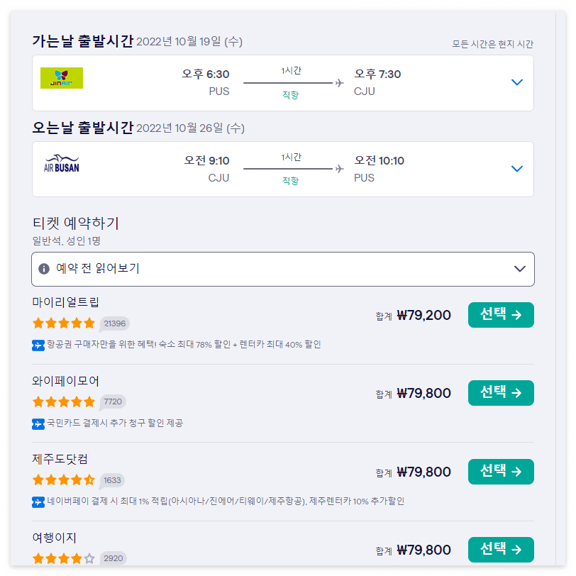 제주도 항공편 최저가