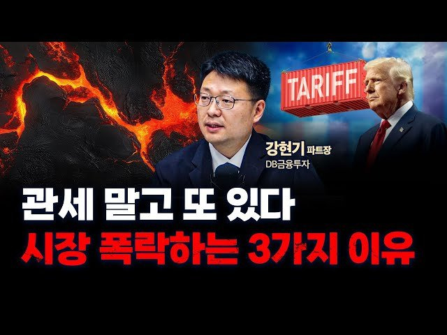 경제 경고등 켜졌다! 강현기 파트장이 예견한 "지금은 미국 증시 하락의 시작일 뿐"