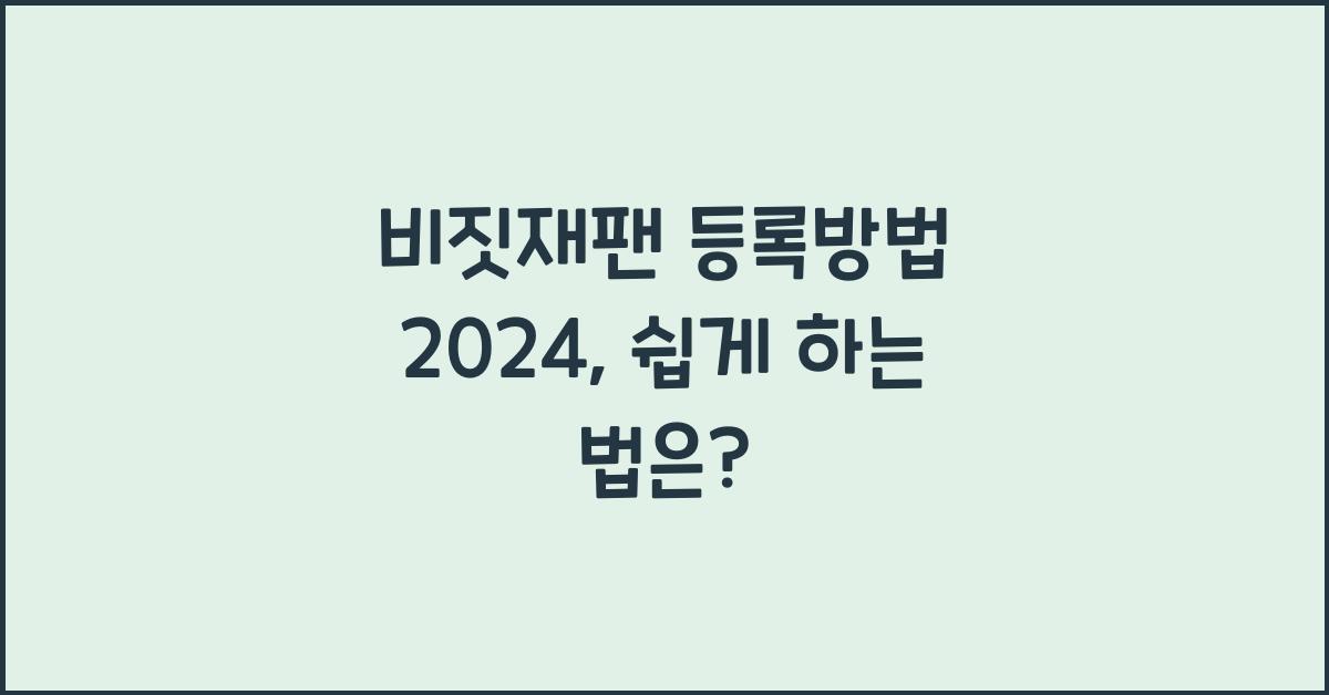 비짓재팬 등록방법 2024