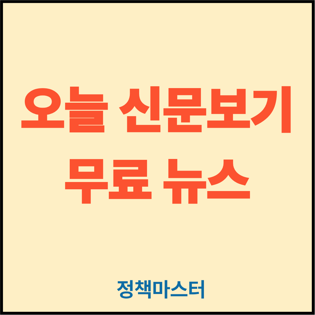 오늘 신문보기