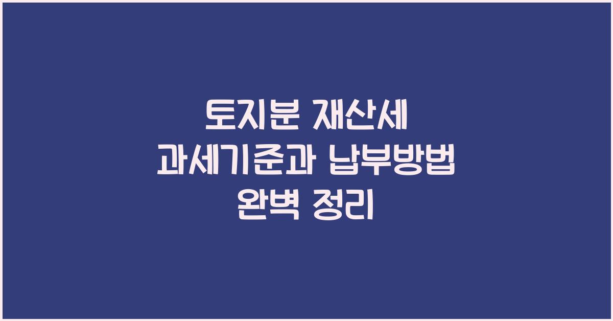 토지분 재산세 과세기준