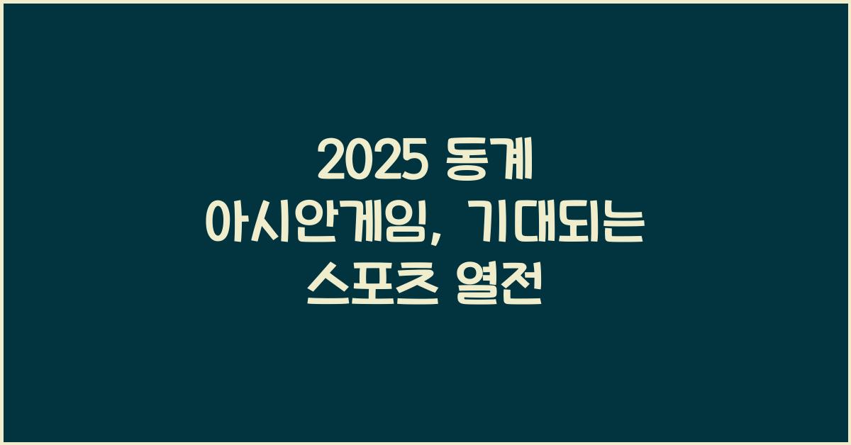 2025 동계 아시안게임