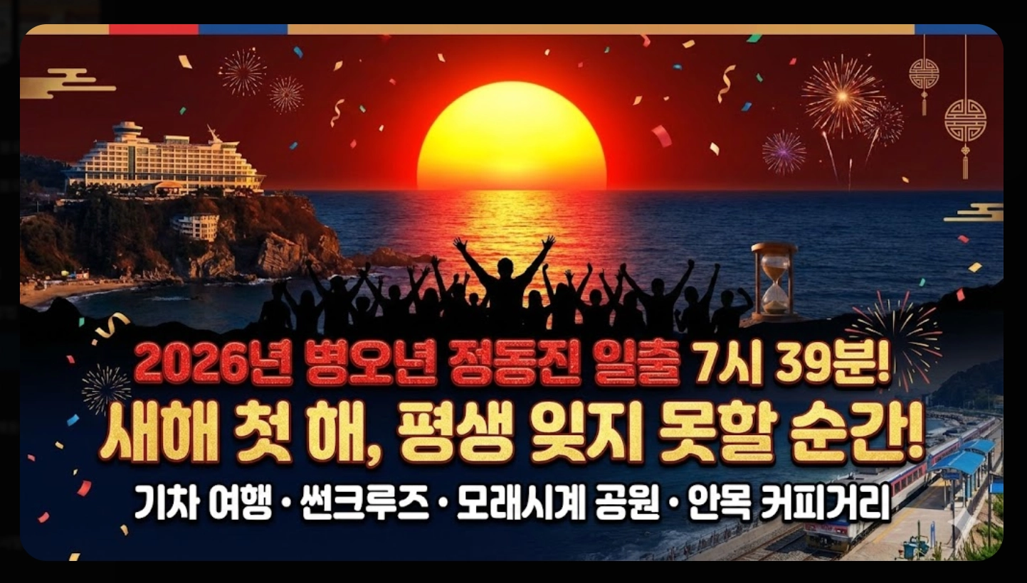 정동진 일출 시간 2026 완벽 가이드