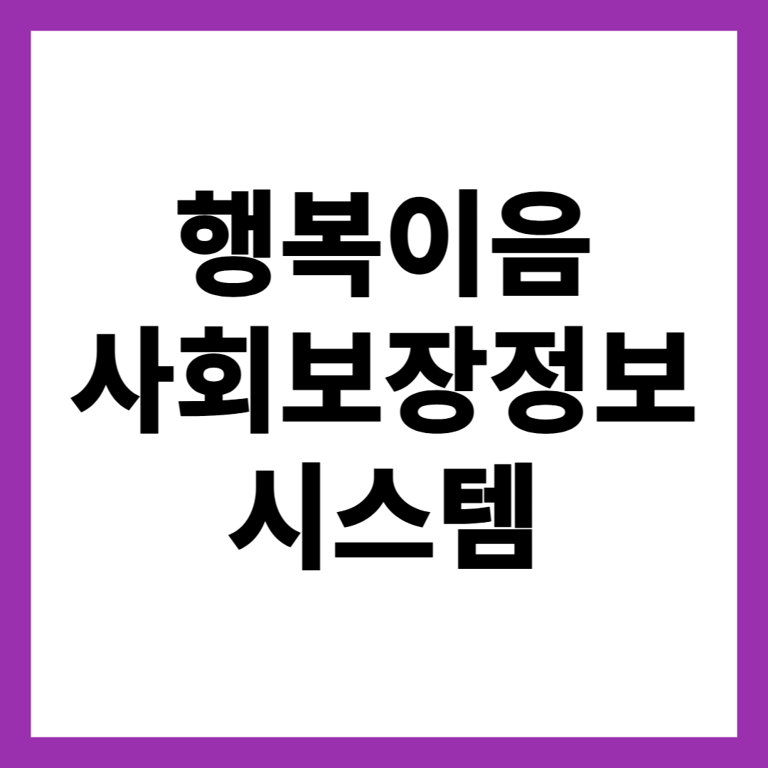 행복이음 사회보장정보시스템