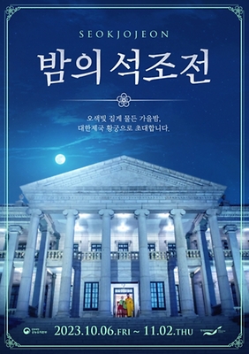 석조전 포스터