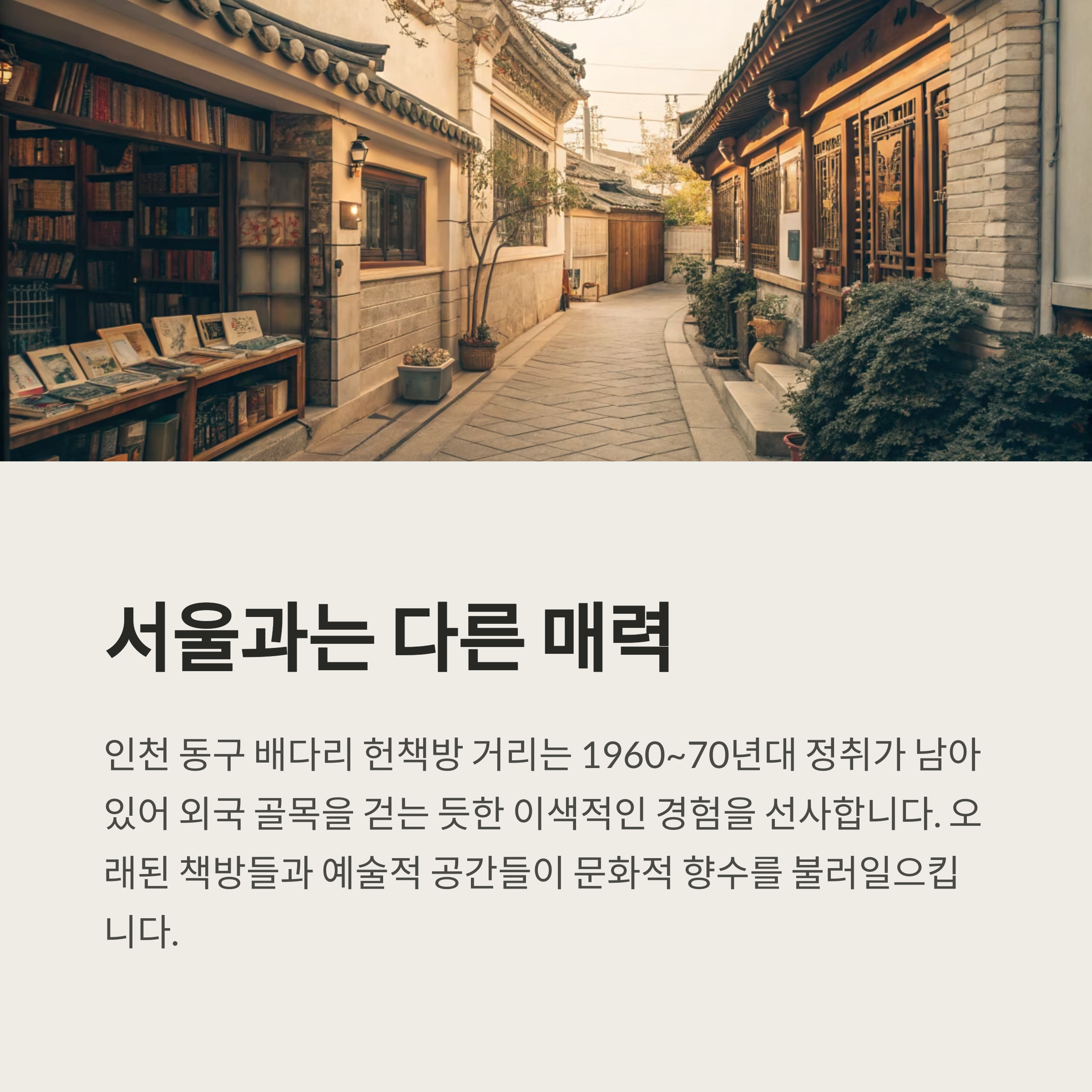 서울과는 다른 매력