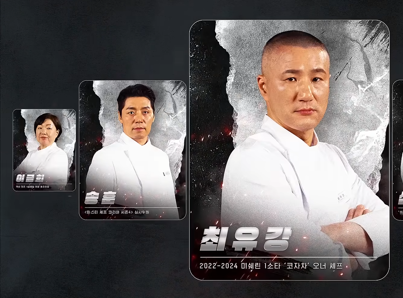 흑백요리사2 심사위원 출연진 백수저 흑수저 라인업