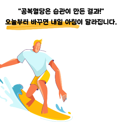 공복 혈당 낮추는 방법