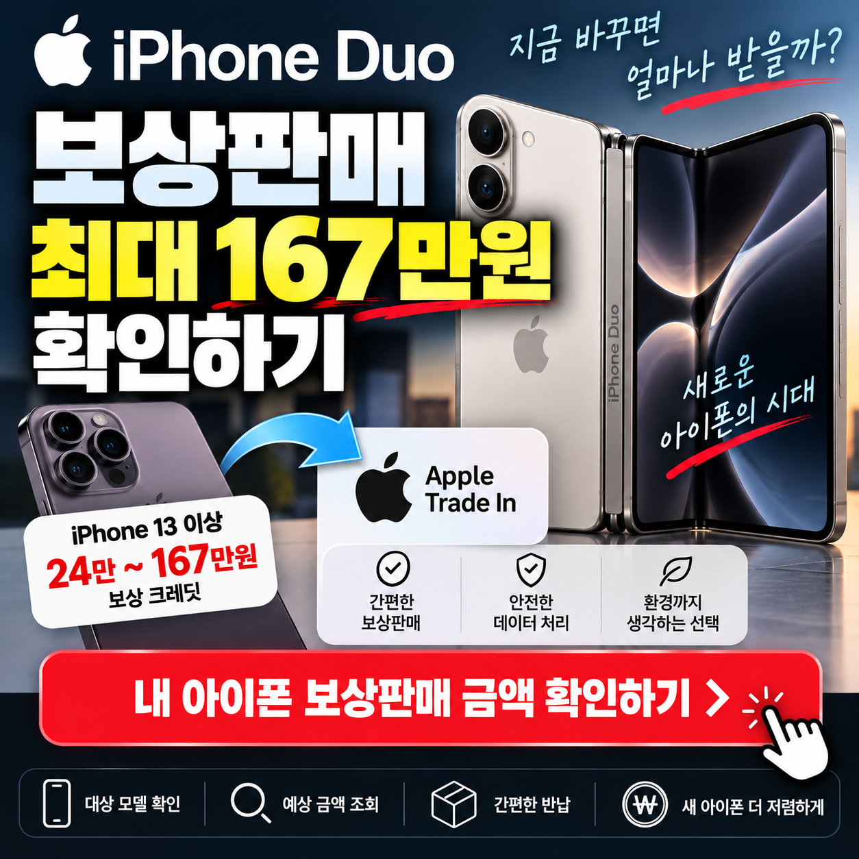 아이폰 듀오 보상판매 얼마나 받을까?｜Apple Trade In 최대 167만원 확인 추천