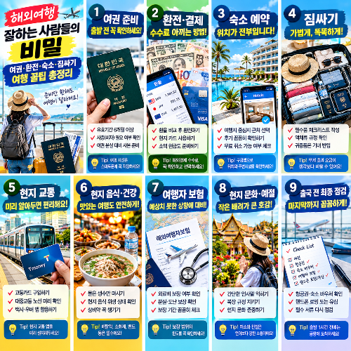 여권&middot;환전&middot;숙소&middot;짐싸기 여행 꿀팁 총정리