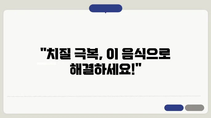 치질에 좋은 음식