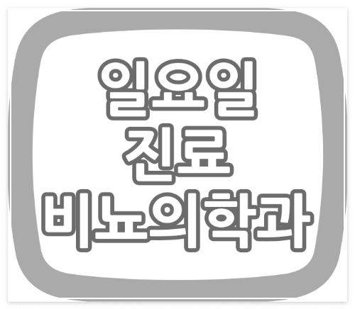 순천시 주말,공휴일 비뇨기과 진료 하는 병원