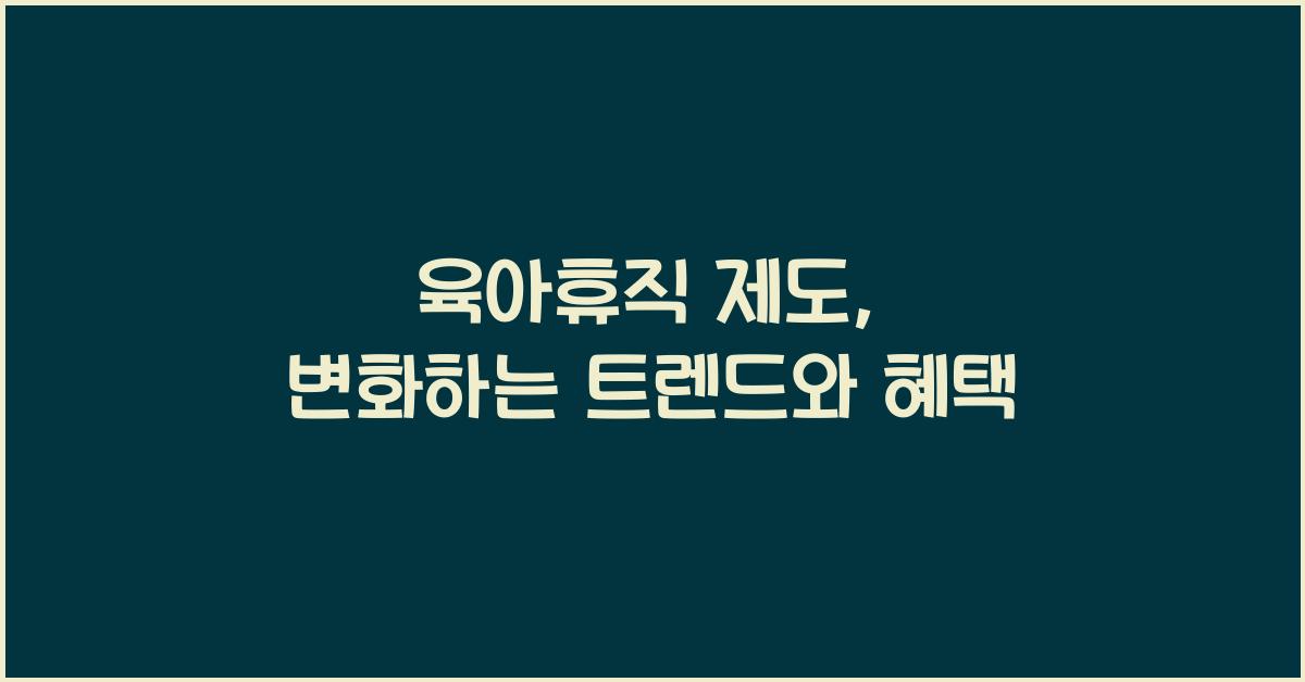 육아휴직 제도