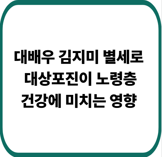 대배우 김지미 대상포진 후 건강악화로 별세