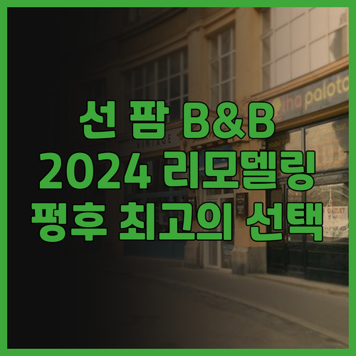 선 팜 B&B 생생 후기 2024 리..