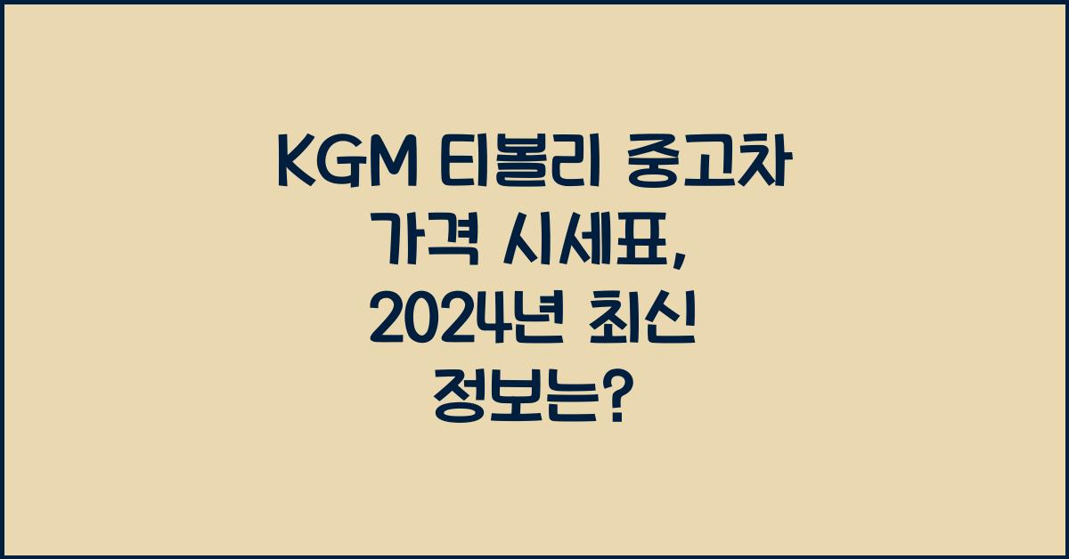 KGM 티볼리 중고차 가격 시세표