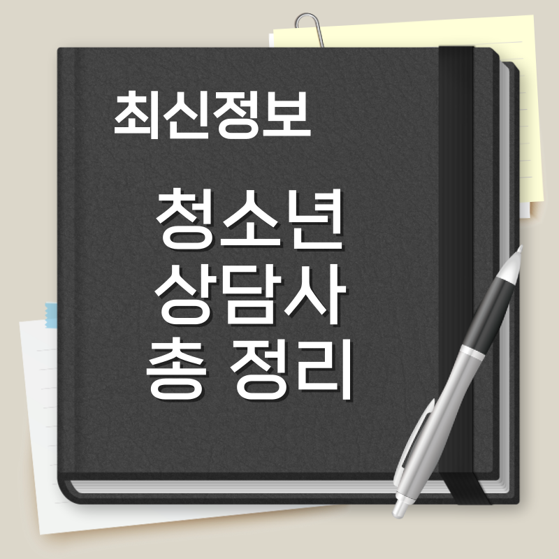 청소년상담사