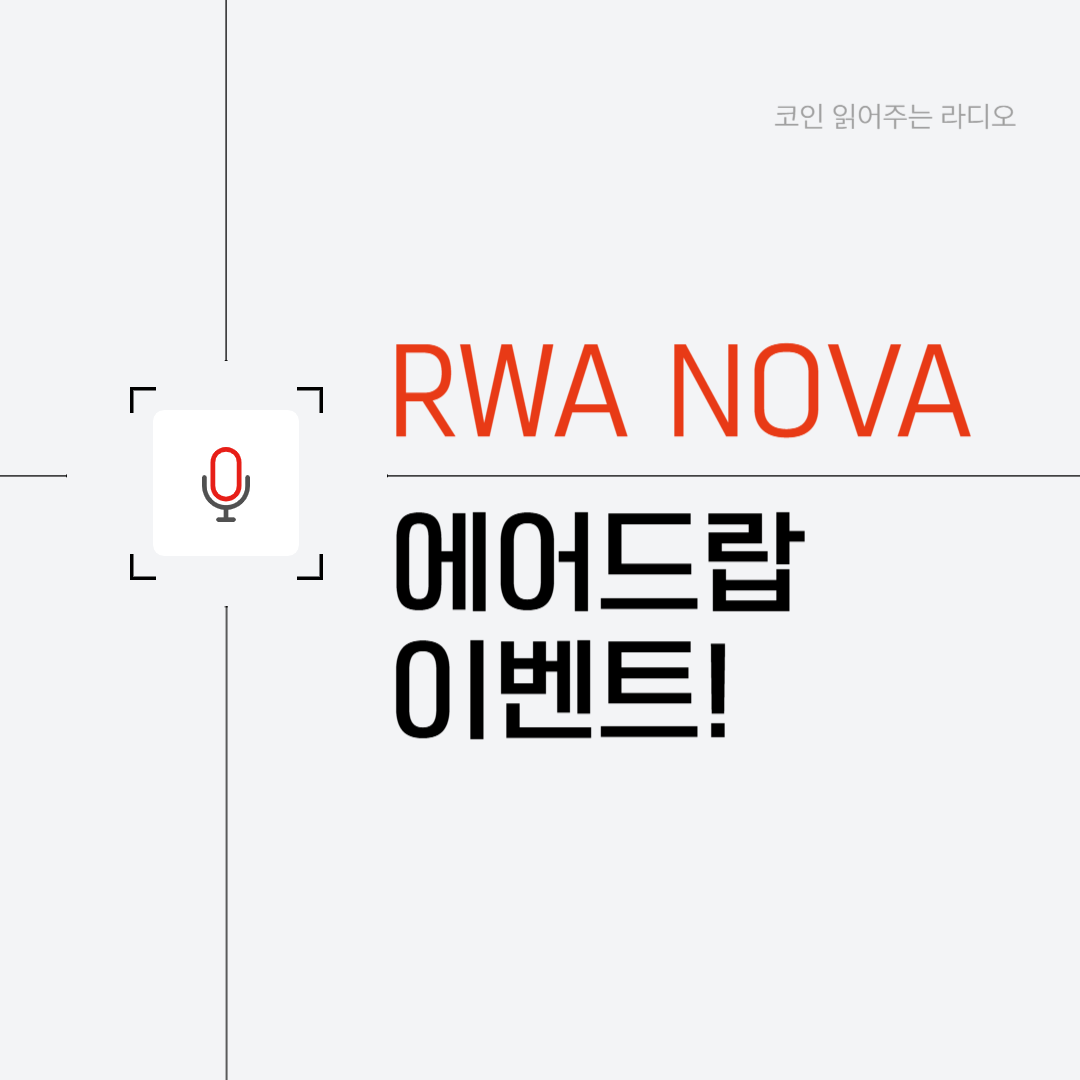 RWA NOVA 에어드랍 이벤트