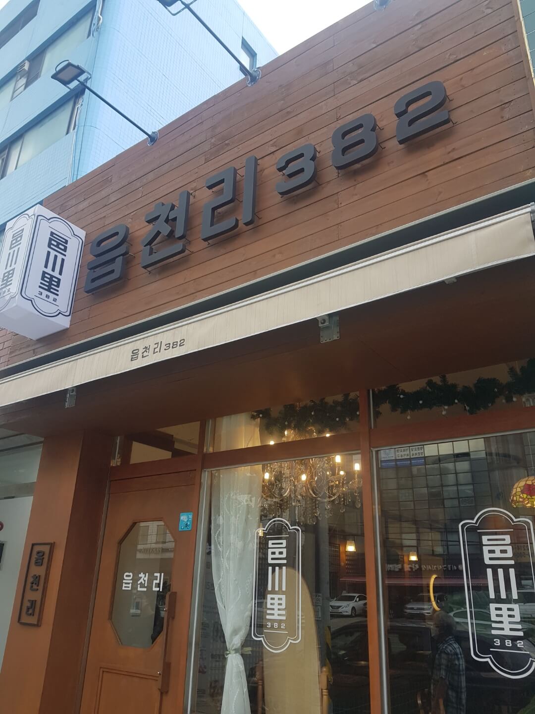 동대문구 장안동 카페 읍천리 382 위치 리뷰 토스트 맛집