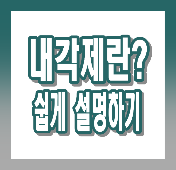 내각제 뜻, 장단점, 대통령제와 차이점, 세계 운영 사례까지 완전정리!