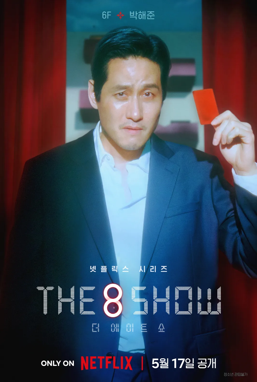 넷플릭스 The 8 Show