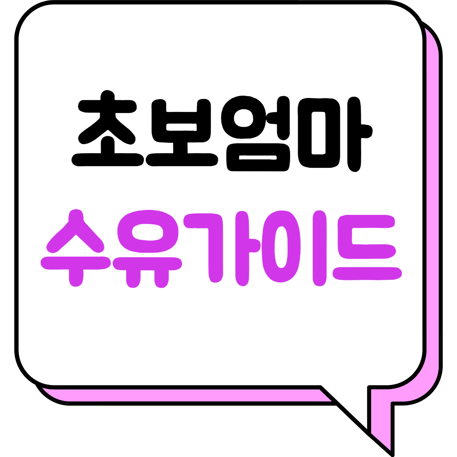 초보엄마 수유가이드(제목)