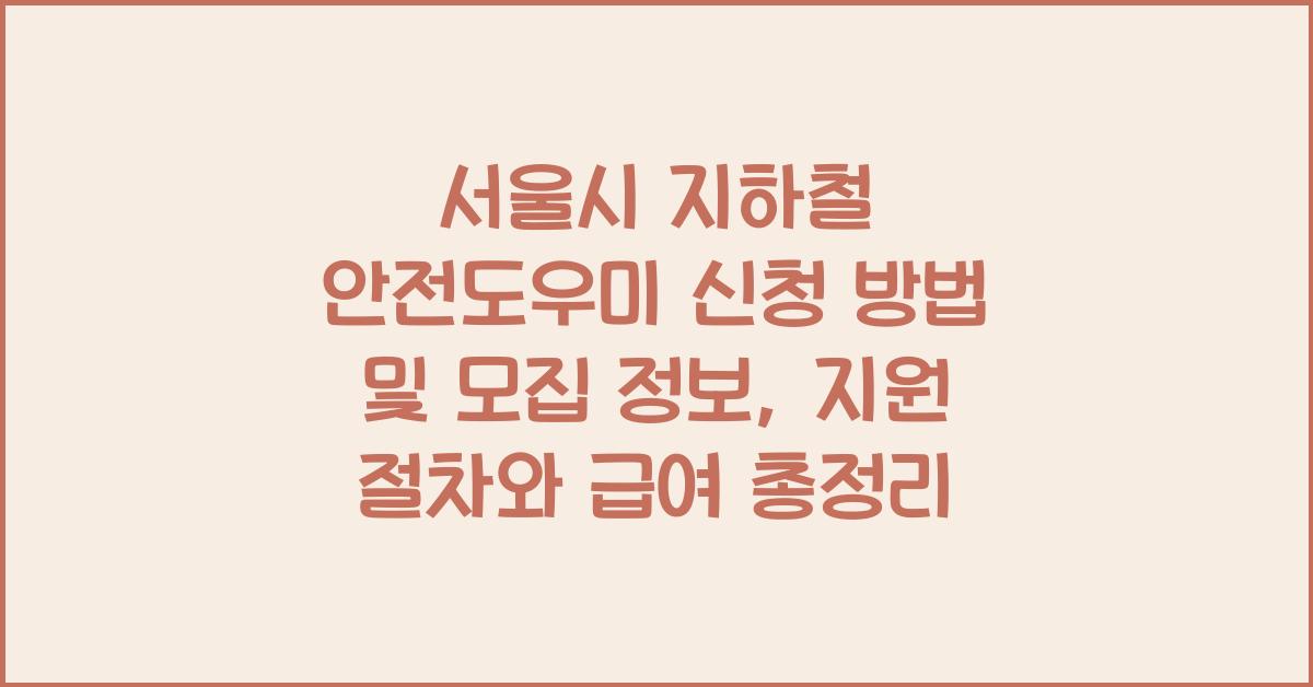 서울시 지하철 안전도우미 신청 방법 및 모집 정보