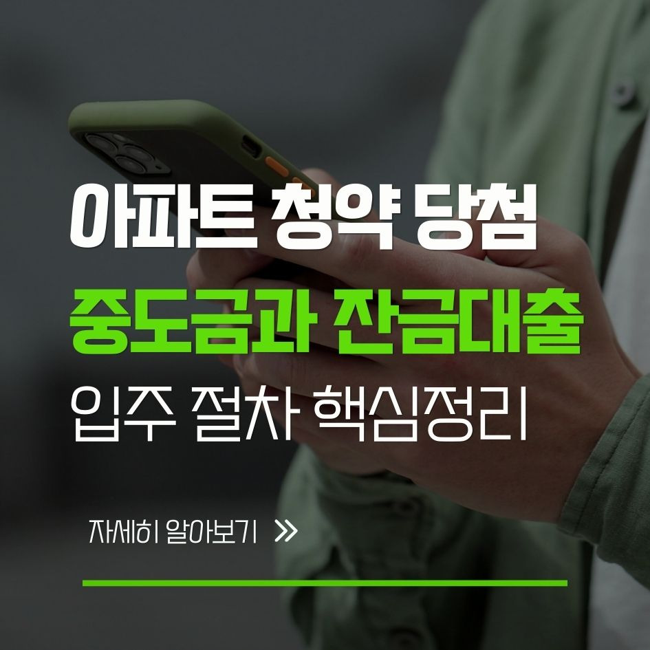 아파트 청약 후 대출 절차 요약