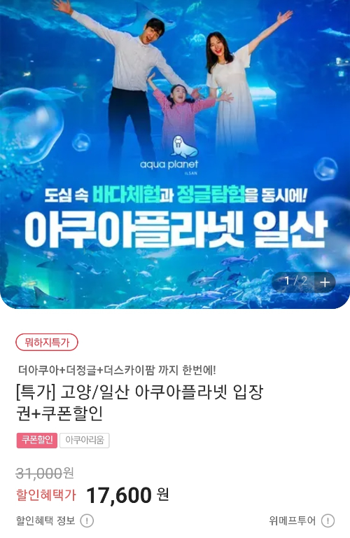 일산 아쿠아플라넷 입장료 입장권 네이버&amp;#44; 쿠팡&amp;#44; 티몬&amp;#44; 위메프 비교