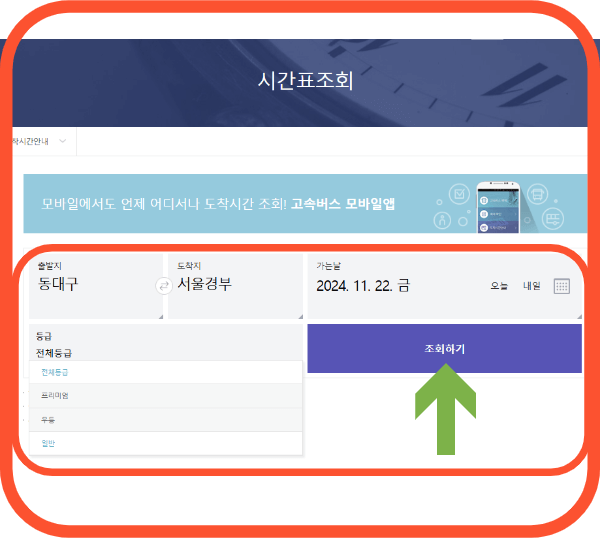 동대구시외버스터미널 시간표조회 예매방법