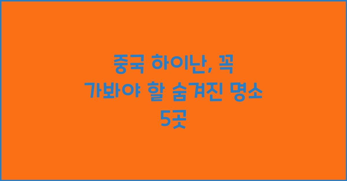 중국 하이난