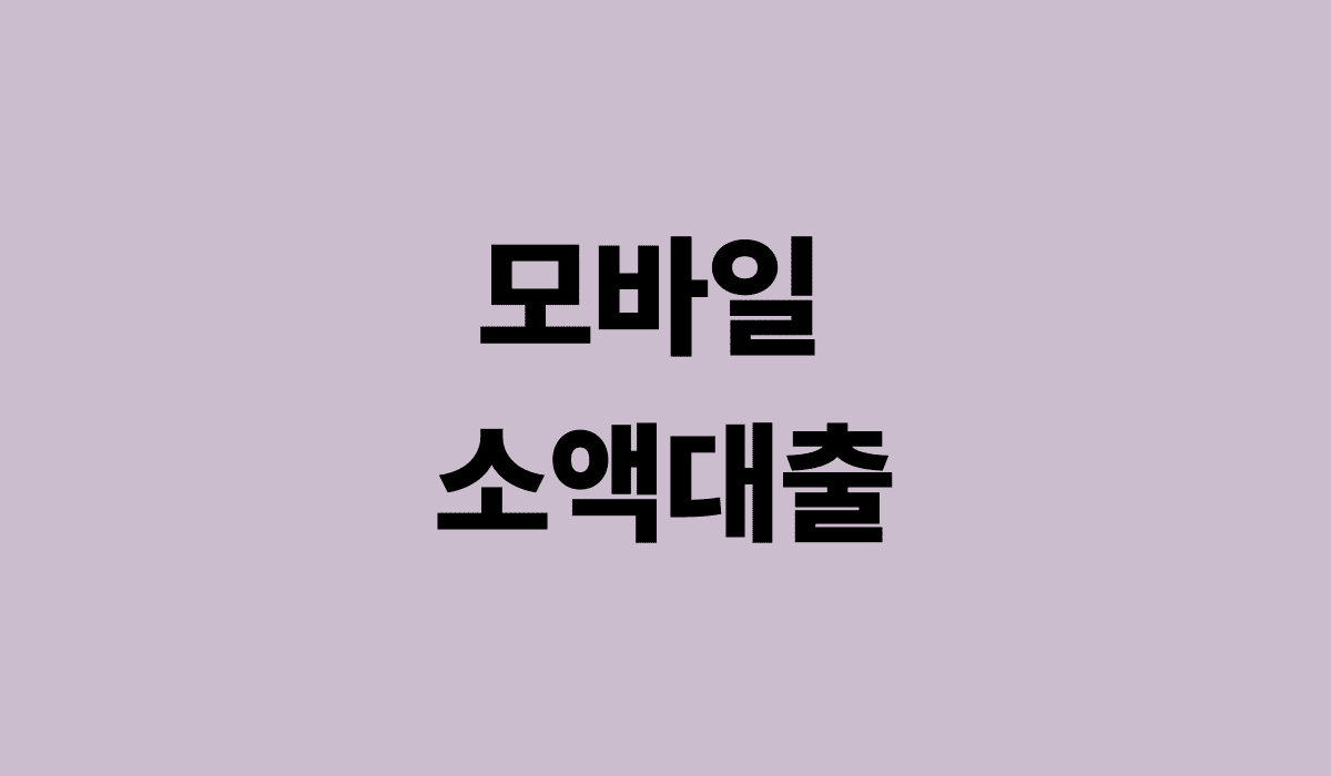 모바일_소액대출_썸네일