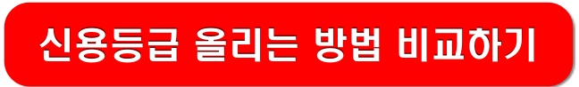 신용등급-올리기-링크-이미지