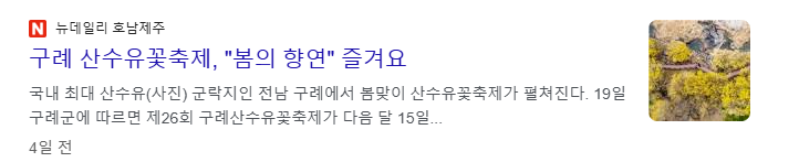 구례 산수유축제 일정