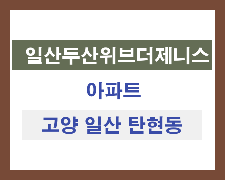 고양 일산 탄현동 일산 제니스 아파트 단지