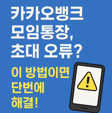 카카오뱅크 모임통장 초대오류 해결방법
