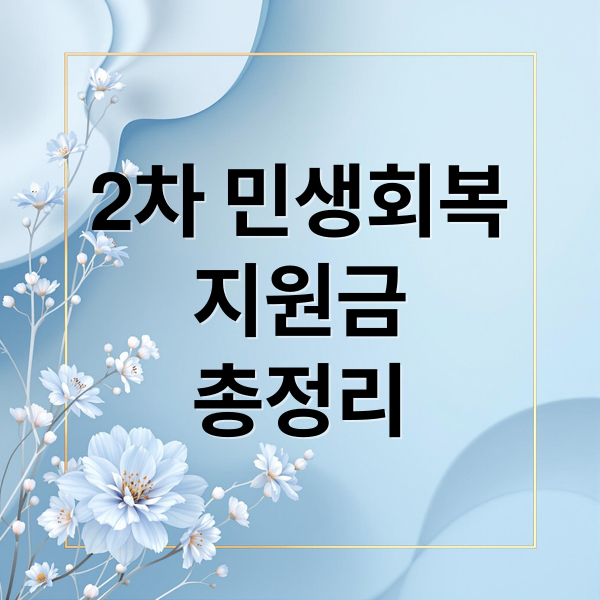 2차 민생회복지원금: 대상, 금액, 신청 방법 완벽 정리