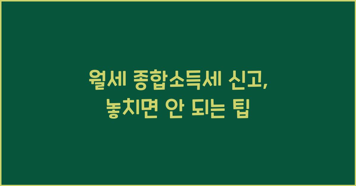 월세 종합소득세 신고