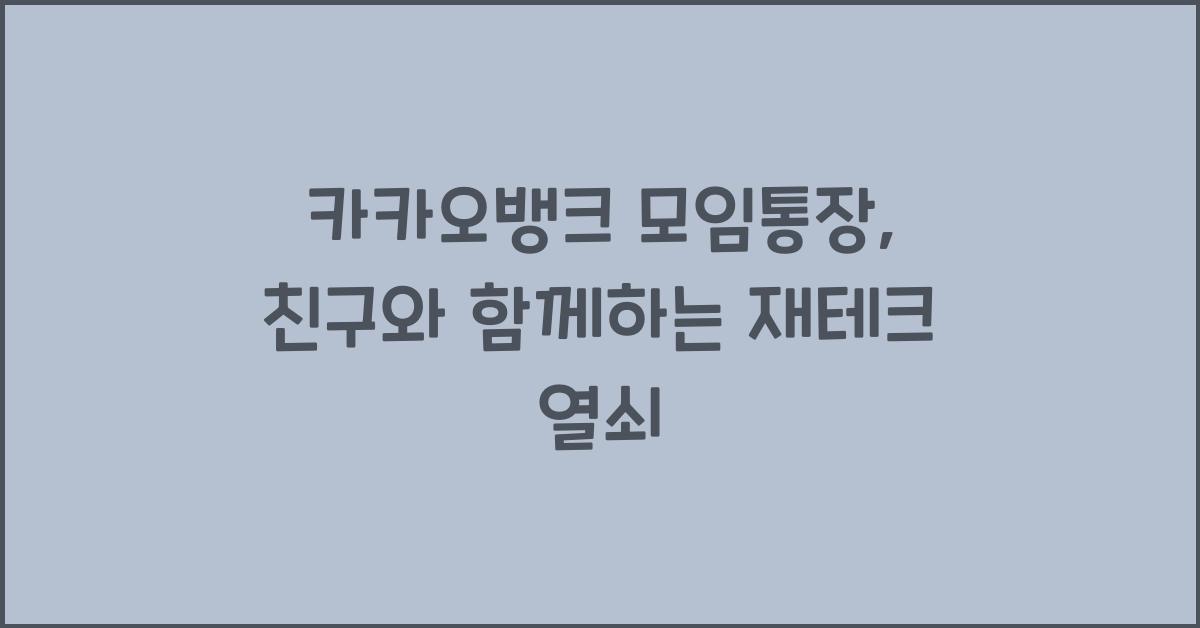 카카오뱅크 모임통장