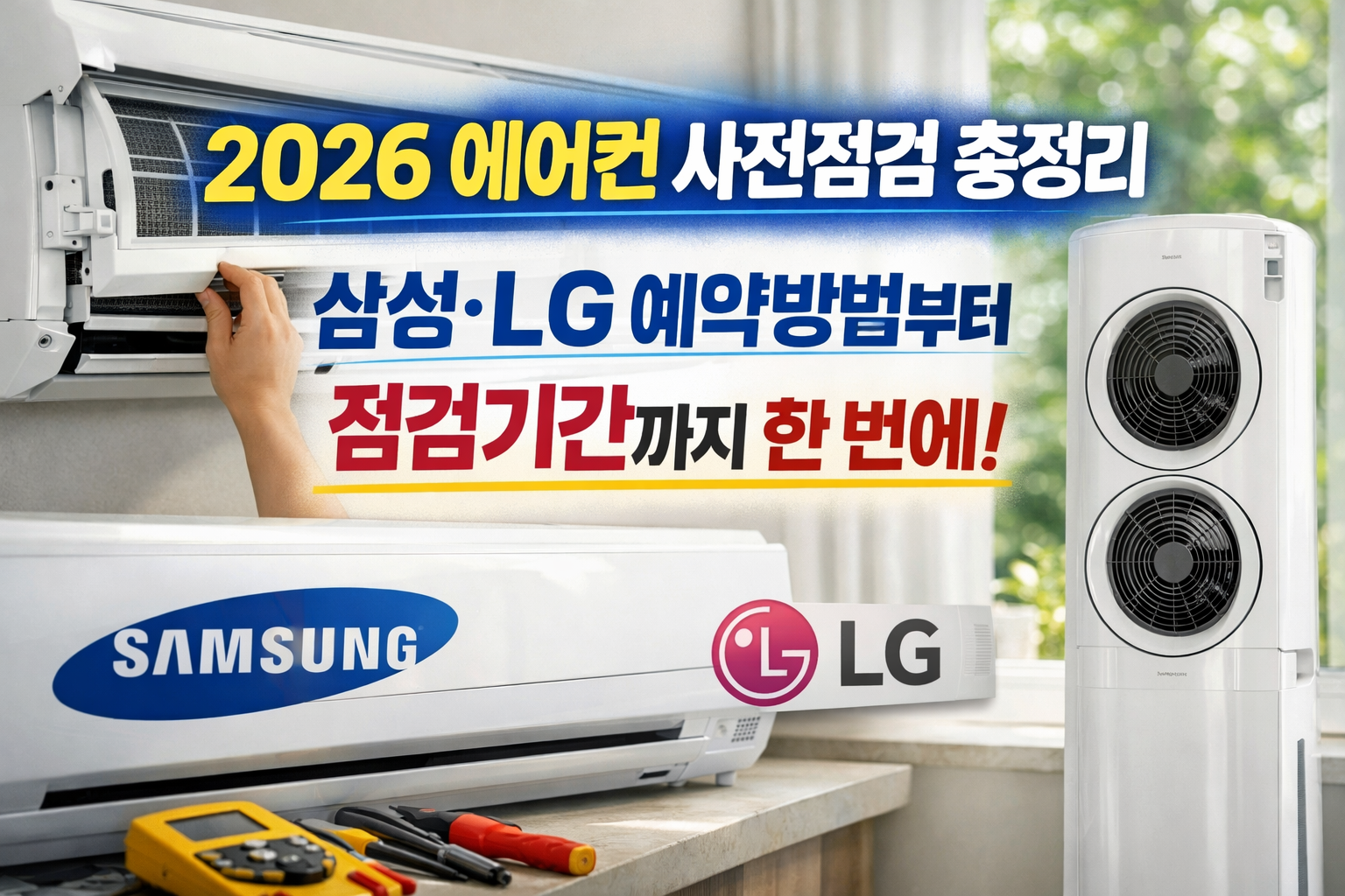 2026 에어컨 사전점검 총정리 삼성·LG 예약방법부터 점검기간까지 한 번에 확인해요