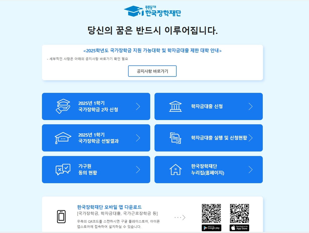 한국장학재단 홈페이지